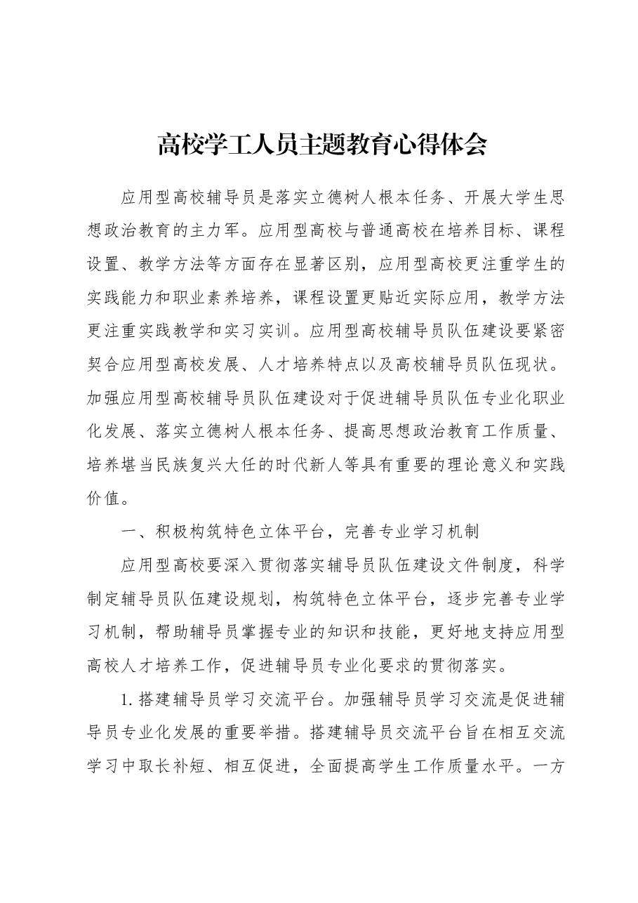 高校学工人员主题教育心得体会.docx,第1页预览
