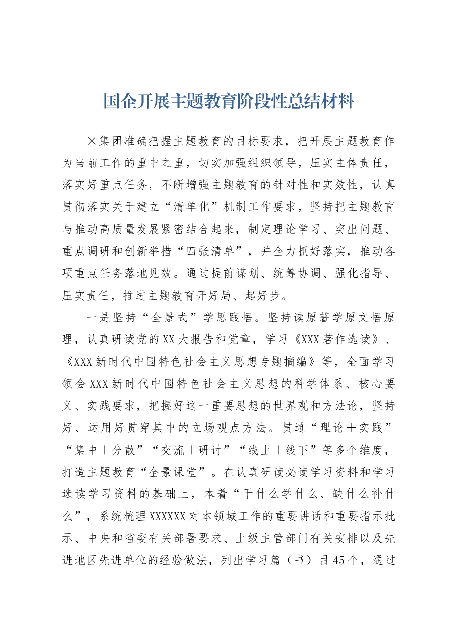 国企开展主题教育阶段性总结材料.docx,第1页预览