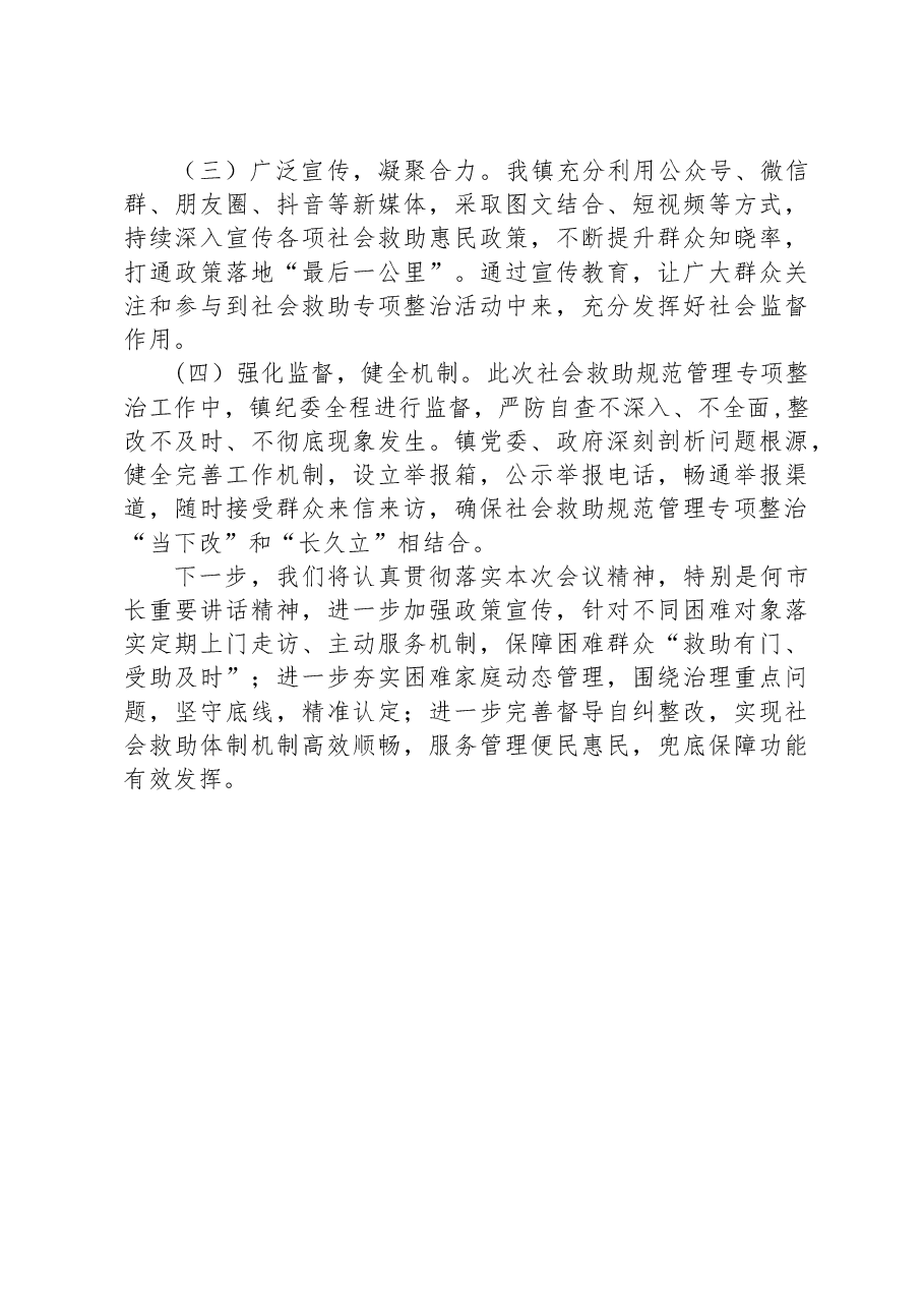 乡镇社会救助规范管理专项整治工作经验交流材料.docx,第2页预览