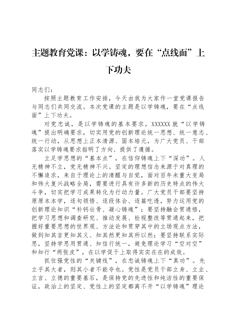 主题教育党课:以学铸魂,要在“点线面”上下功夫.docx,第1页预览