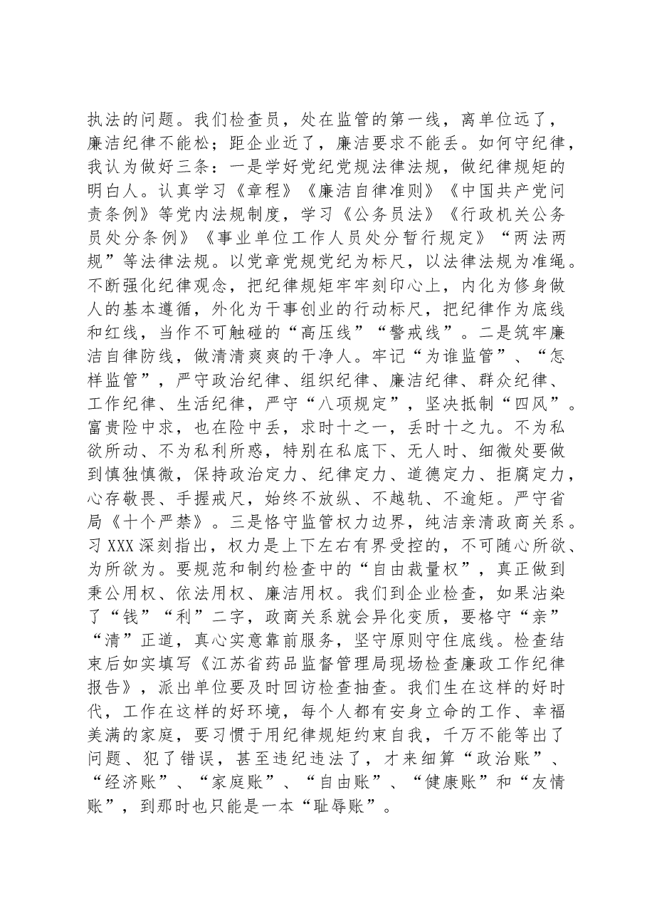 在药品监督系统新增检查员廉政教育上的讲话.docx,第2页预览
