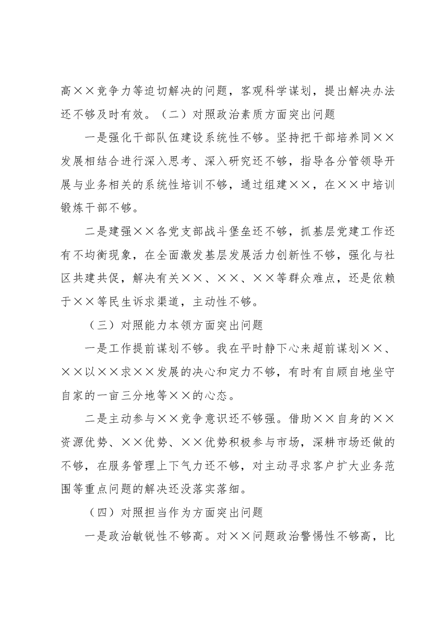2023年第一批主题教育专题民主生活会 国企负责人发言提纲.docx,第2页预览