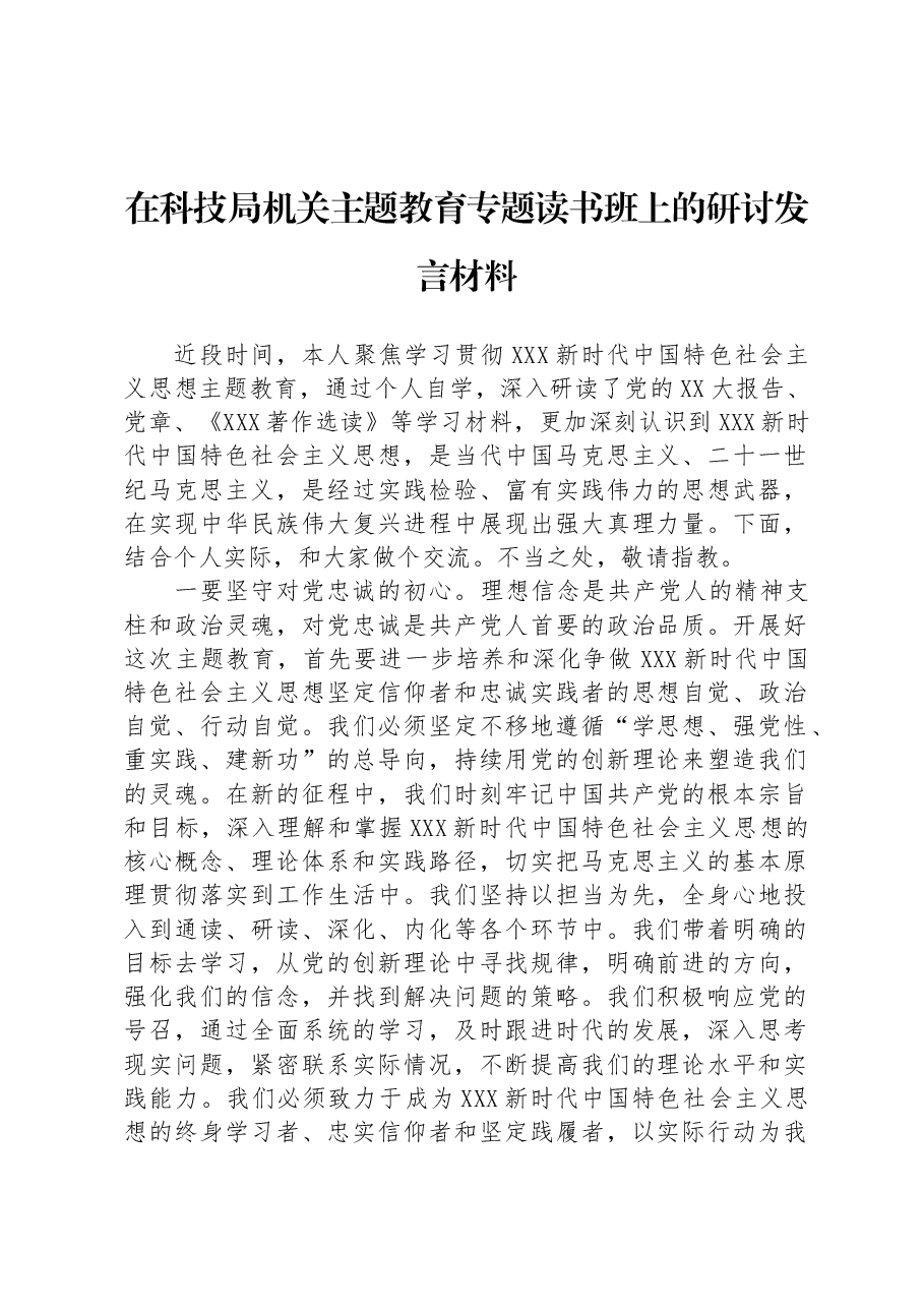 在科技局机关主题教育专题读书班上的研讨发言材料.docx,第1页预览