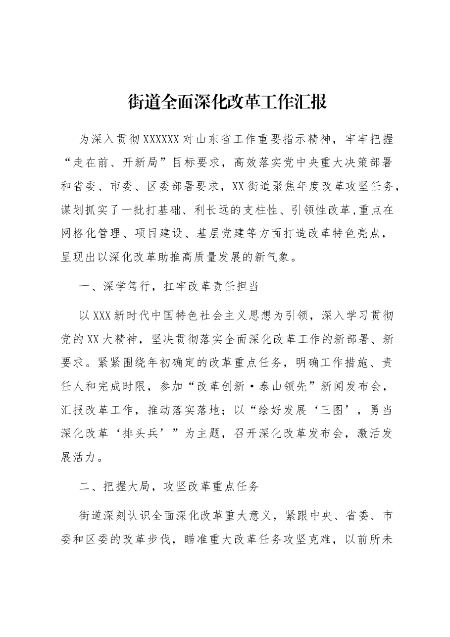 街道全面深化改革工作汇报.docx,第1页预览
