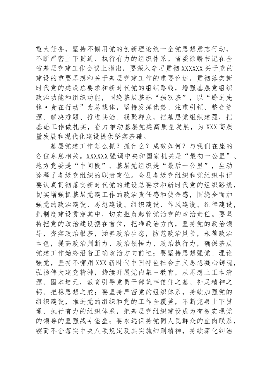 在2023年全县基层党建工作推进会上的讲话.docx,第4页预览