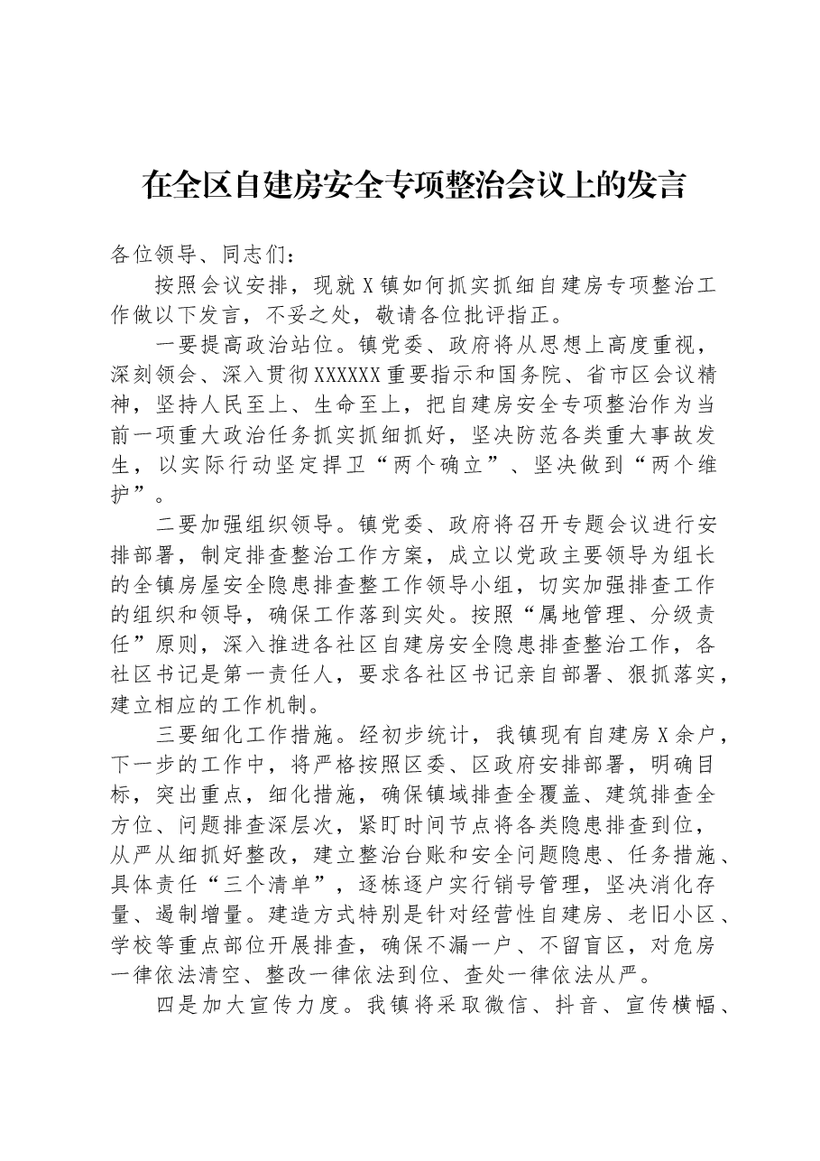 在全区自建房安全专项整治会议上的发言.docx,第1页预览