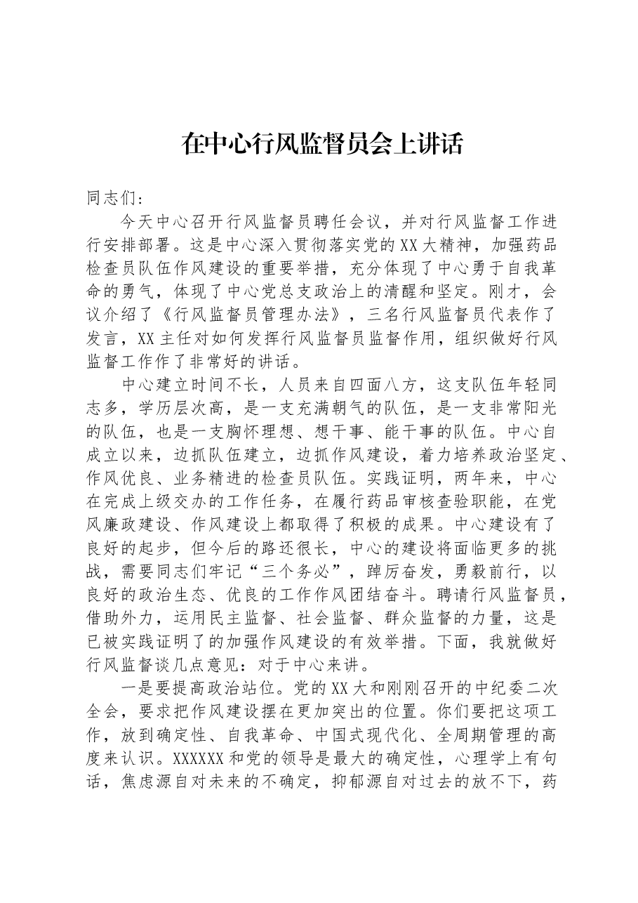 在中心行风监督员会上讲话.docx,第1页预览