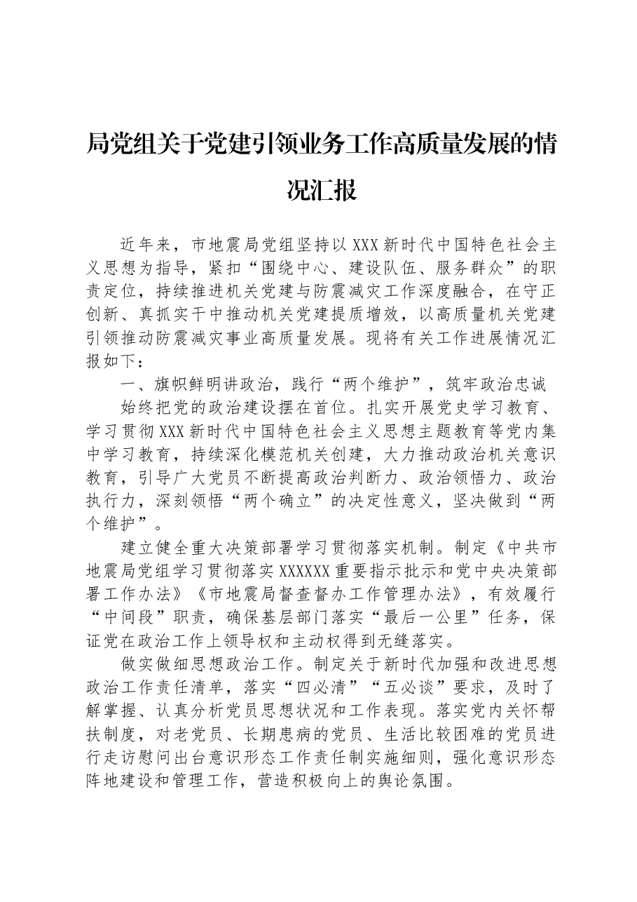 局党组关于党建引领业务工作高质量发展的情况汇报.docx,第1页预览