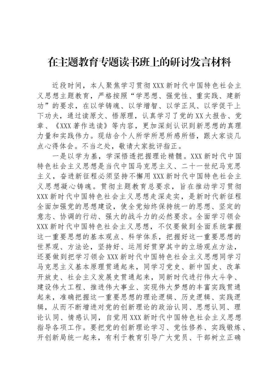 在主题教育专题读书班上的研讨发言材料.docx,第1页预览