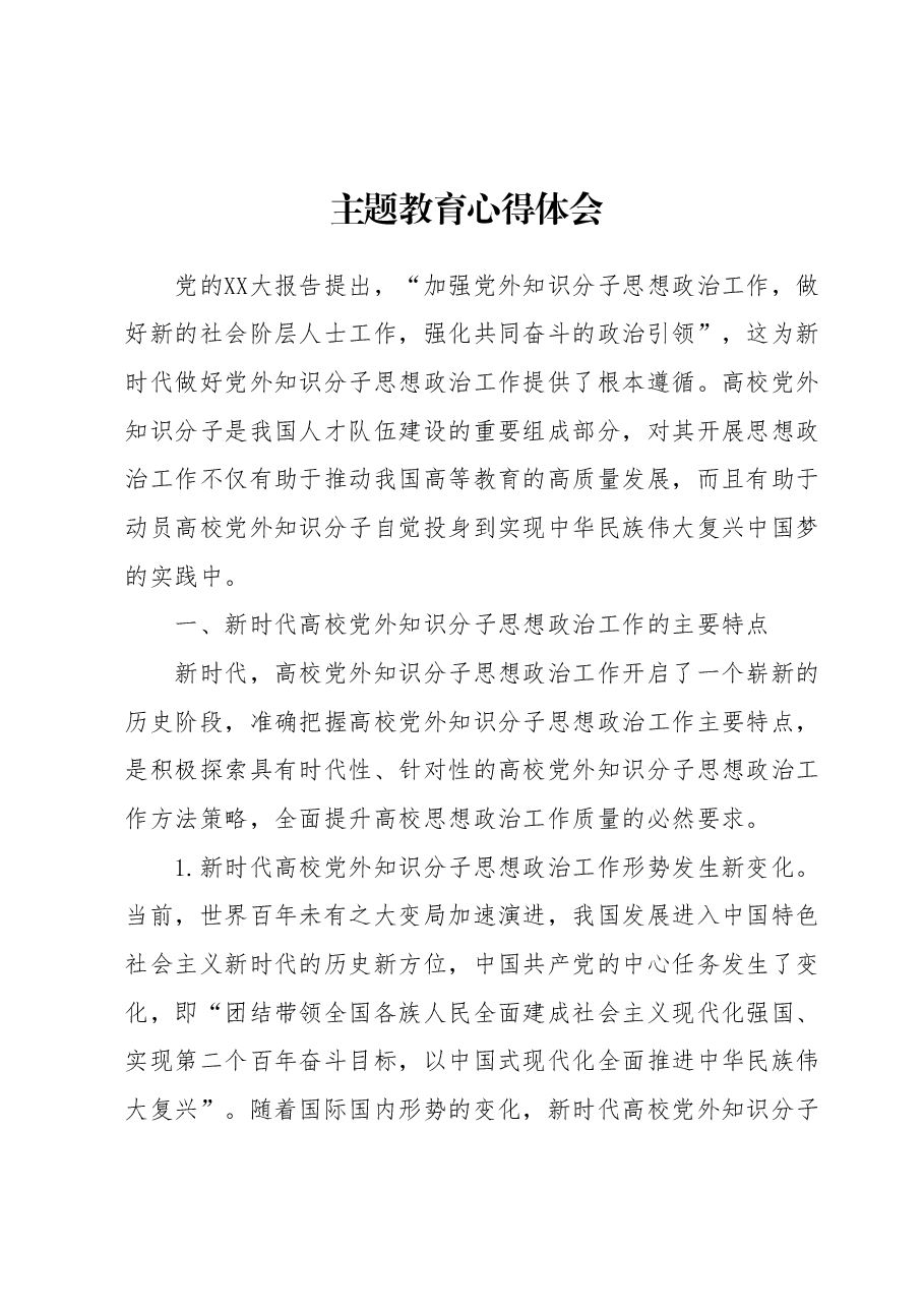 主题教育心得体会1.docx,第1页预览
