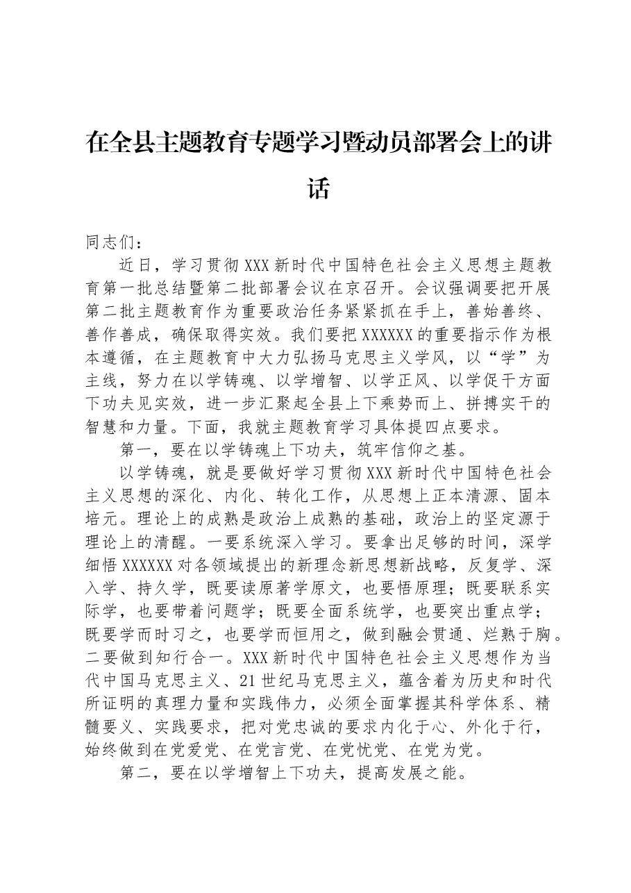 在全县主题教育专题学习暨动员部署会上的讲话.docx,第1页预览
