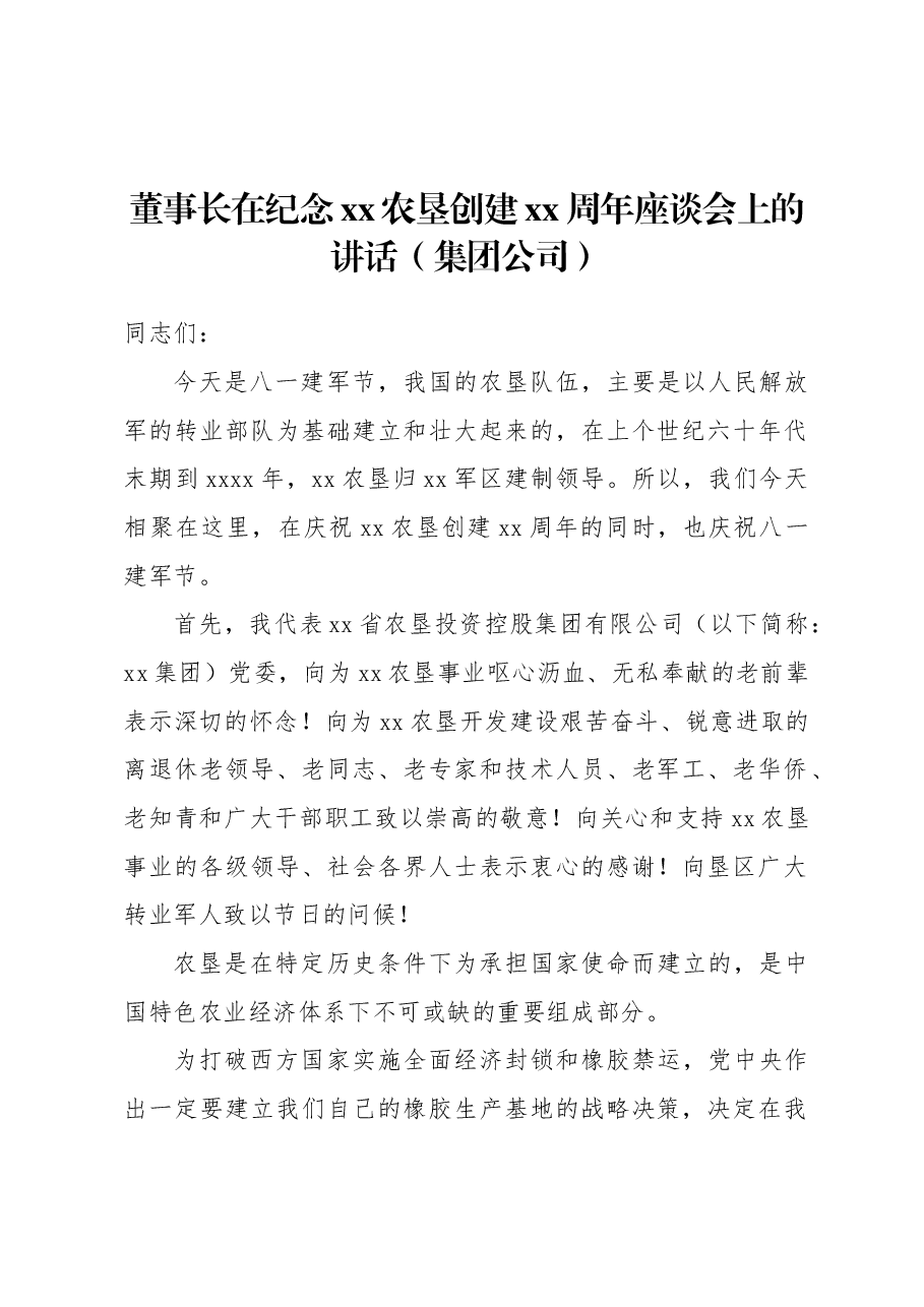 (3篇)集团公司周年庆典座谈会讲话材料汇编.docx,第2页预览