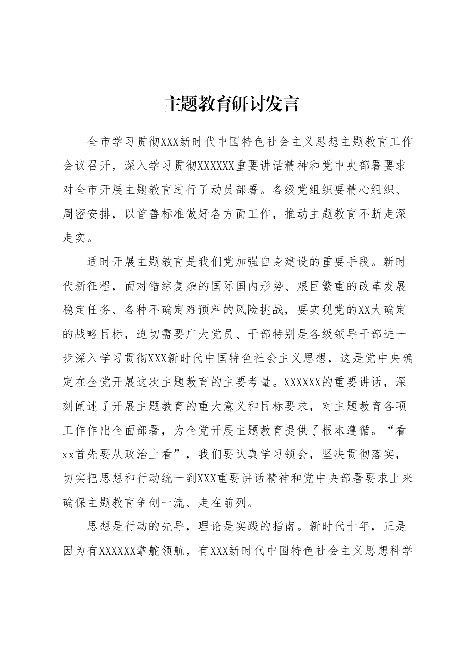2023年主题教育研讨发言1.docx,第1页预览