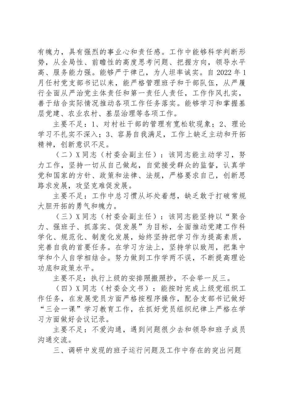 村“两委”班子调研分析报告.docx,第2页预览
