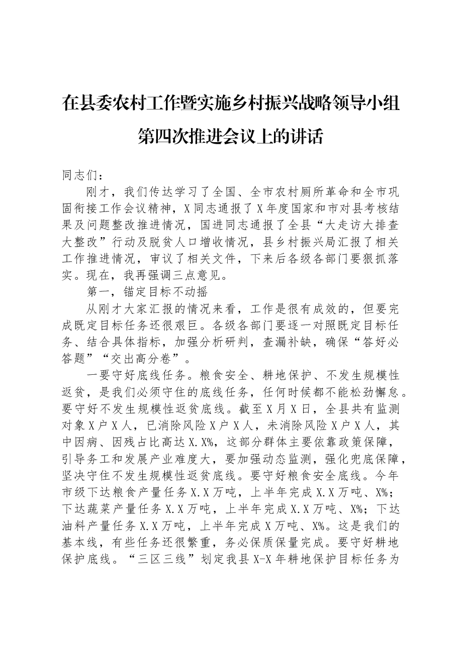 在县委农村工作暨实施乡村振兴战略领导小组第四次推进会议上的讲话.docx,第1页预览