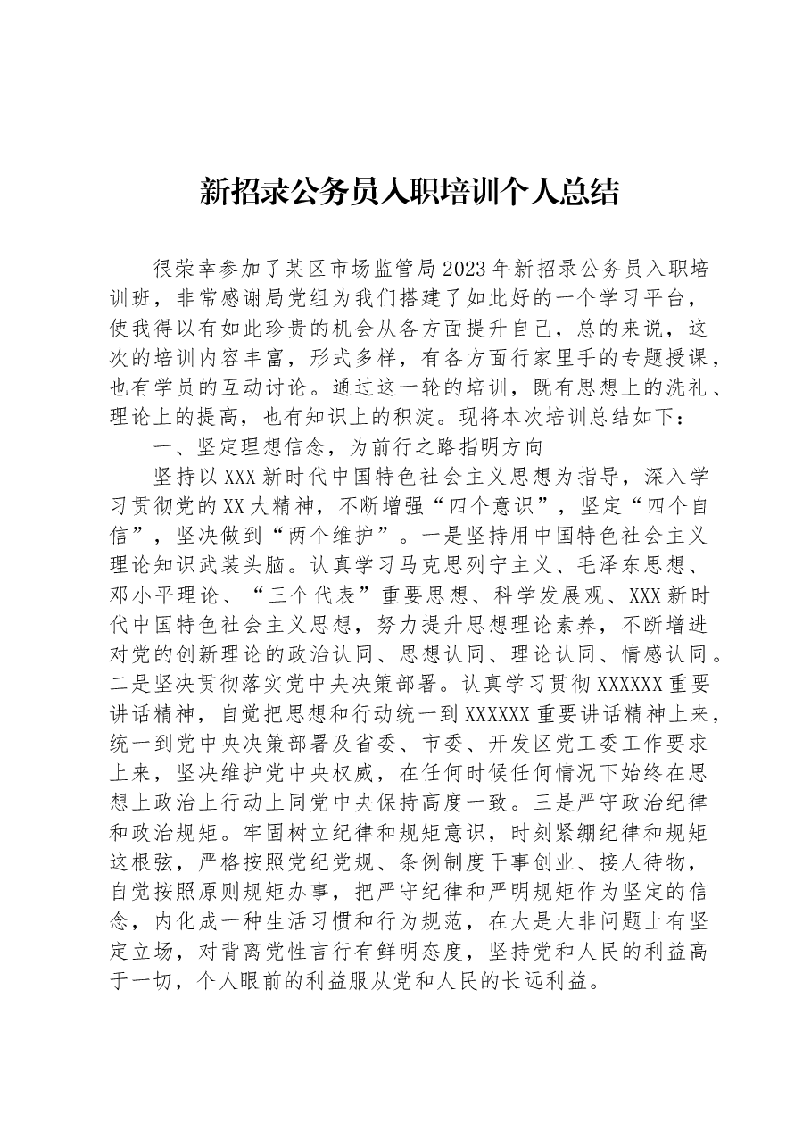 新招录公务员入职培训个人总结.docx,第1页预览