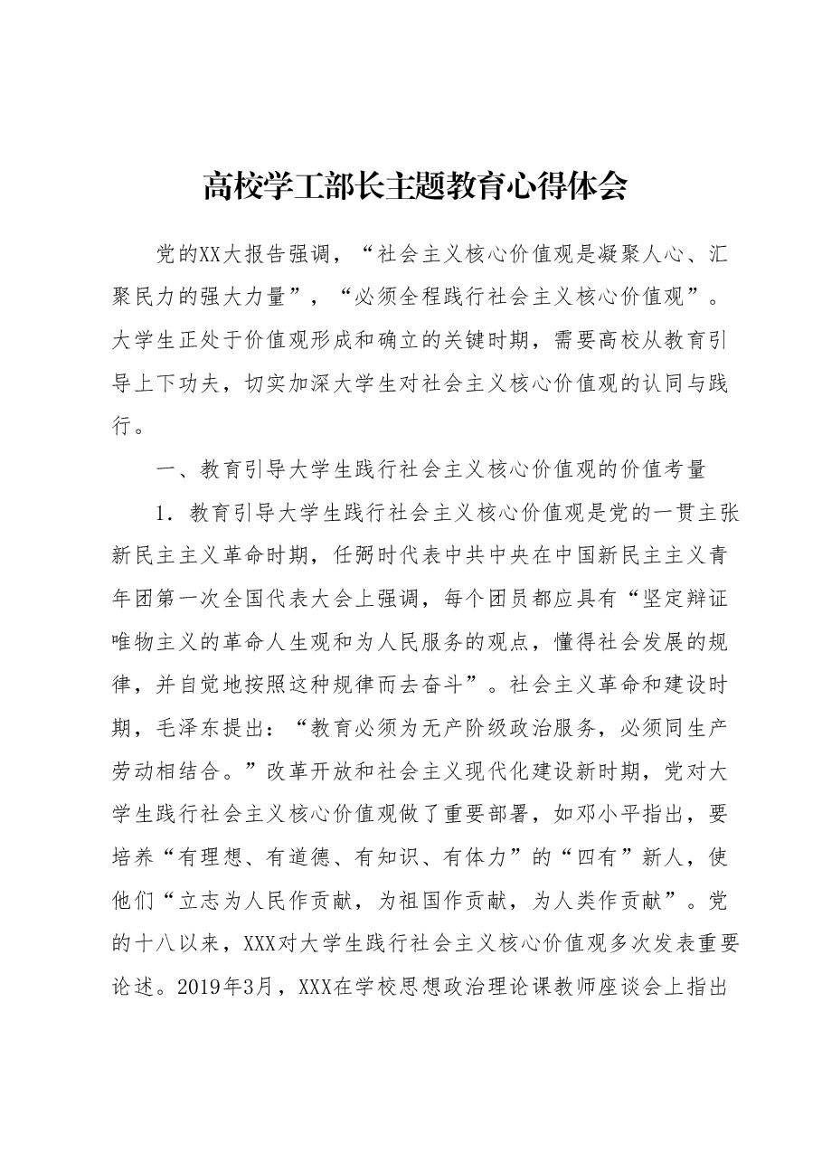 高校学工部长主题教育心得体会.docx，第1页预览