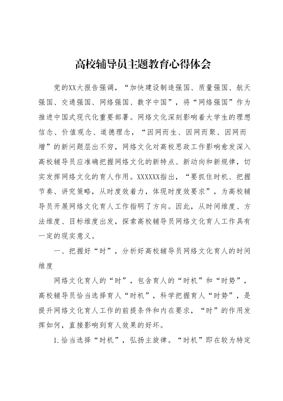 高校辅导员主题教育心得体会.docx,第1页预览