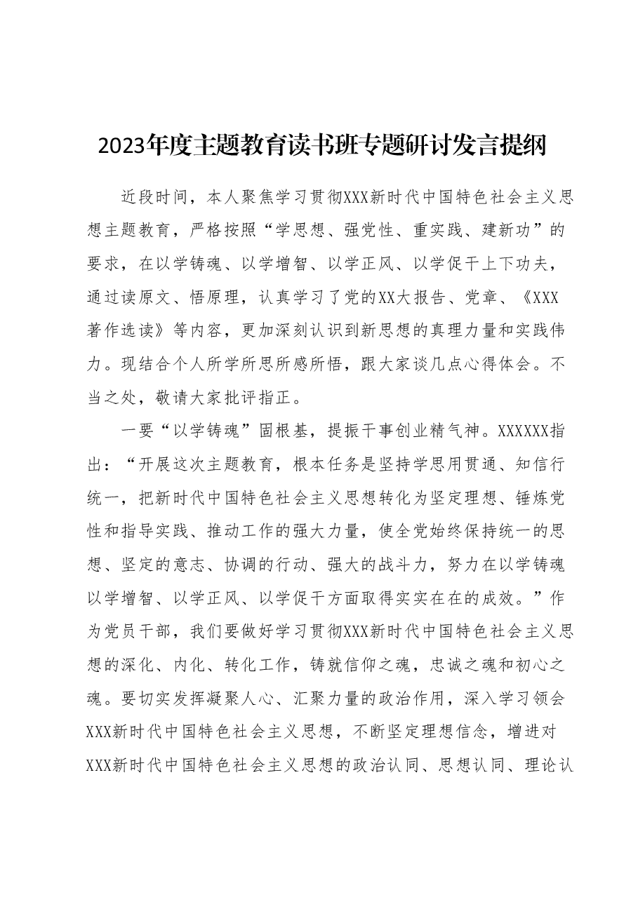 2023年度主题教育读书班专题研讨发言提纲 (3).docx,第1页预览