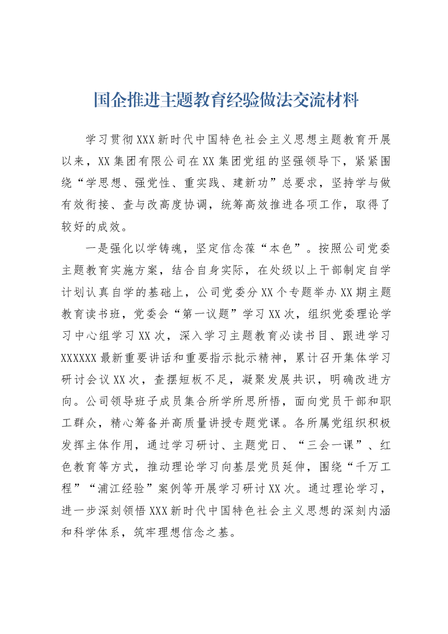 国企推进主题教育经验做法交流材料.docx,第1页预览