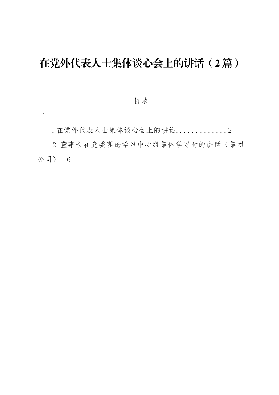 (2篇)在党外代表人士集体谈心会上的讲话.docx,第1页预览