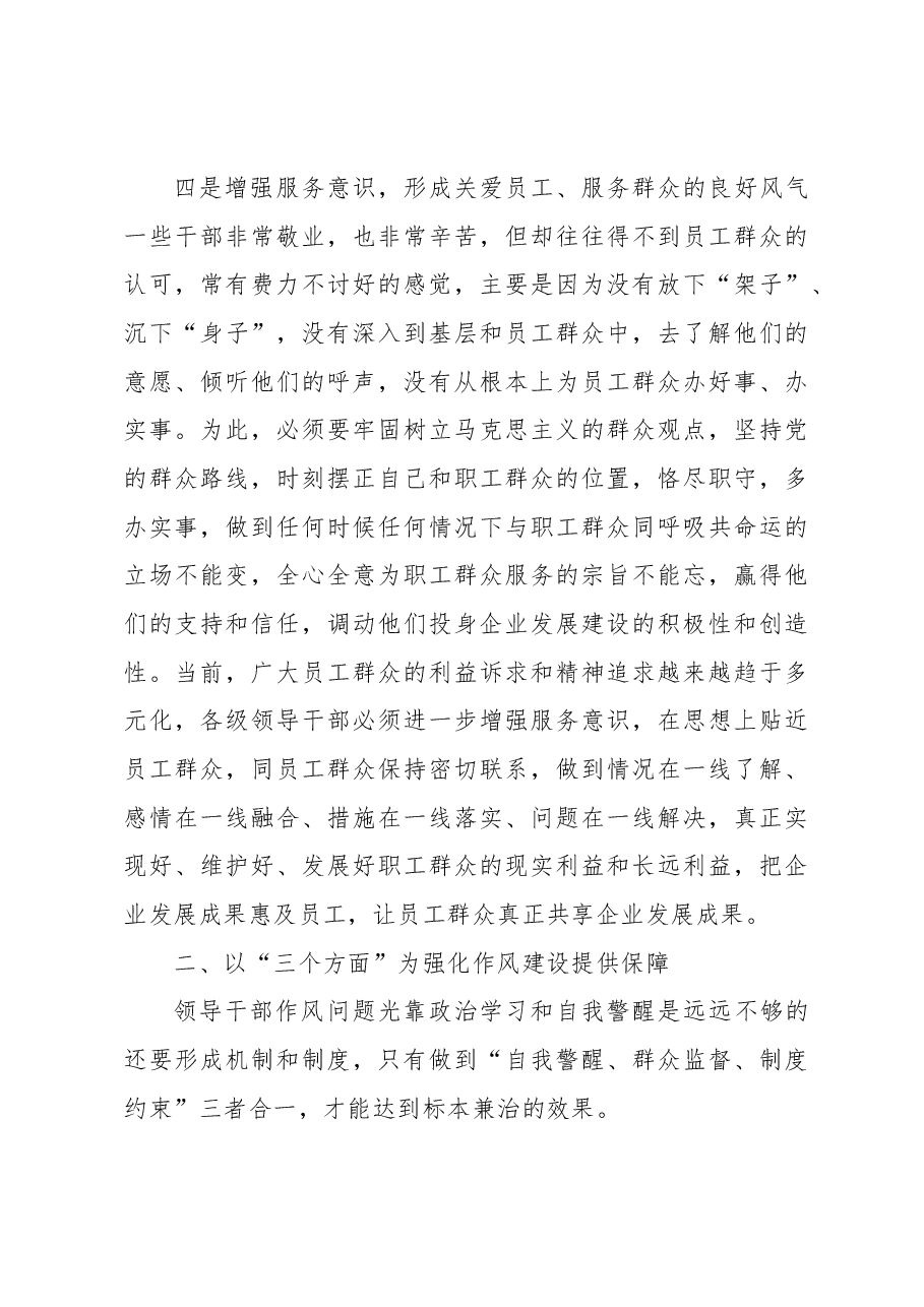 关于扎实推进领导干部作风建设发言材料(集团公司).docx,第4页预览