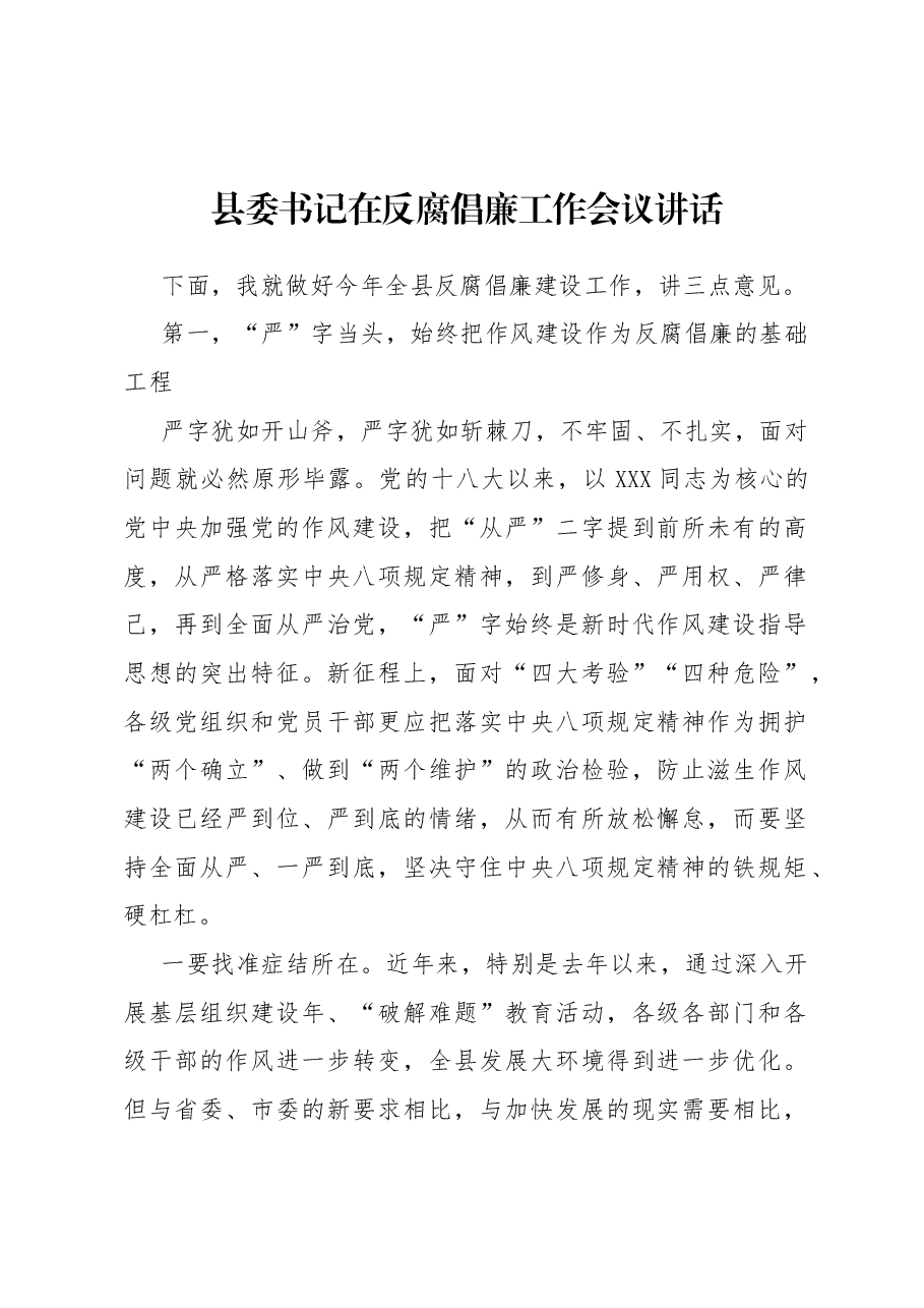 县委书记在反腐倡廉工作会议讲话.docx,第1页预览