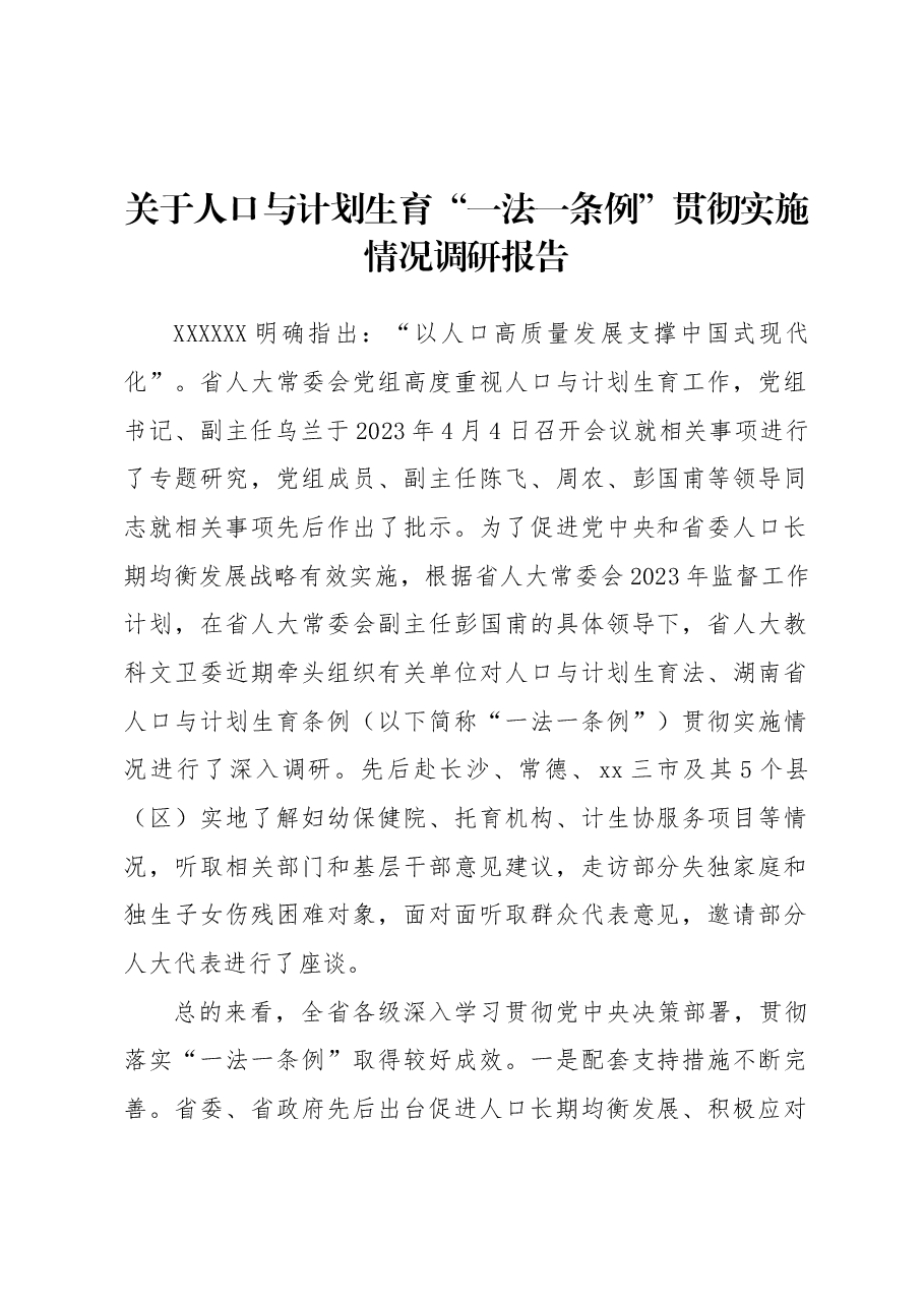 关于人口与计划生育“一法一条例”贯彻实施情况调研报告.docx,第1页预览