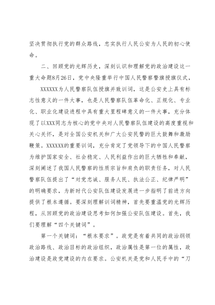 全市公安机关主题教育党课讲稿.docx,第4页预览