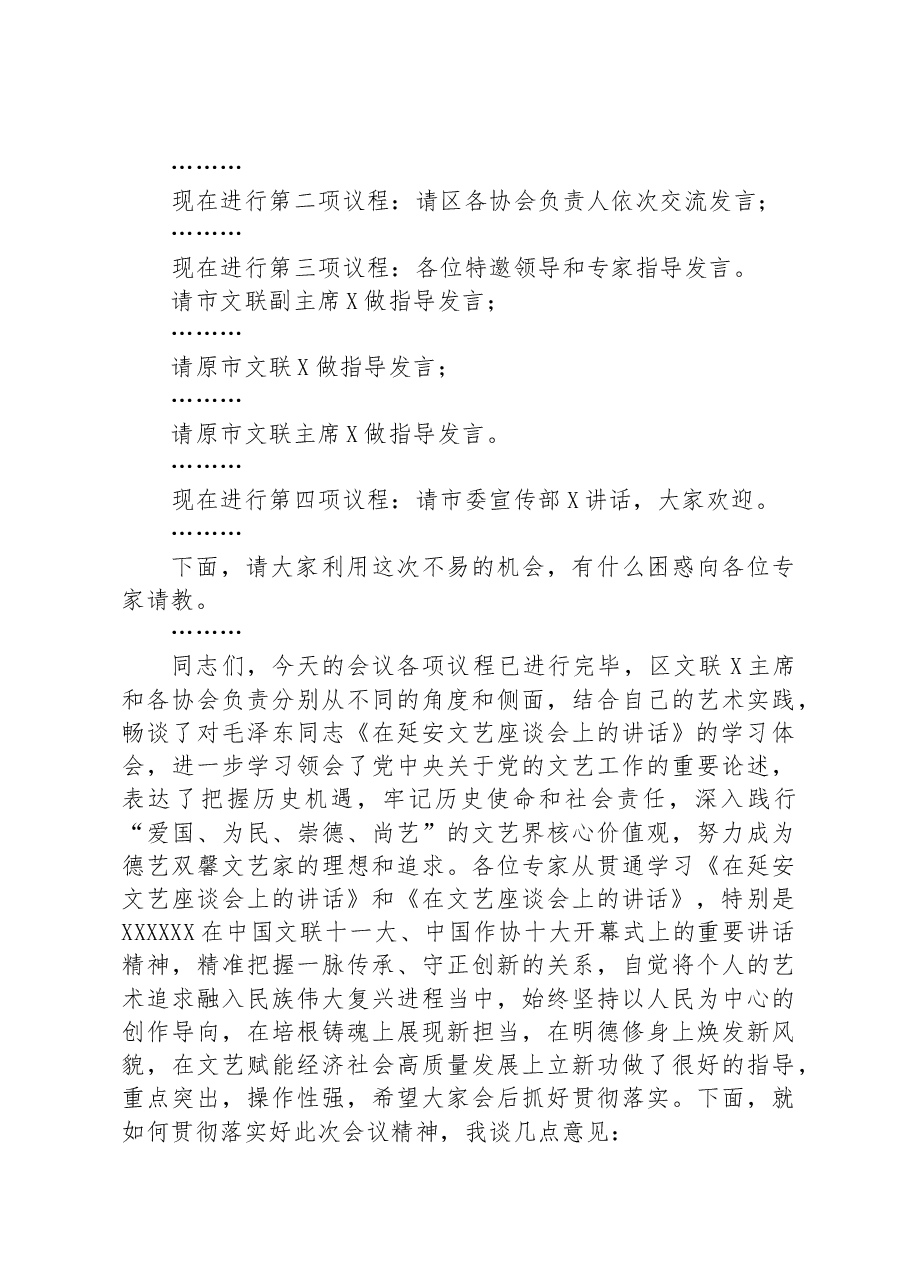 在区文联纪念毛泽东同志《在延安文艺座谈会上的讲话》发表81周年学习研讨会上的主持词.docx,第2页预览