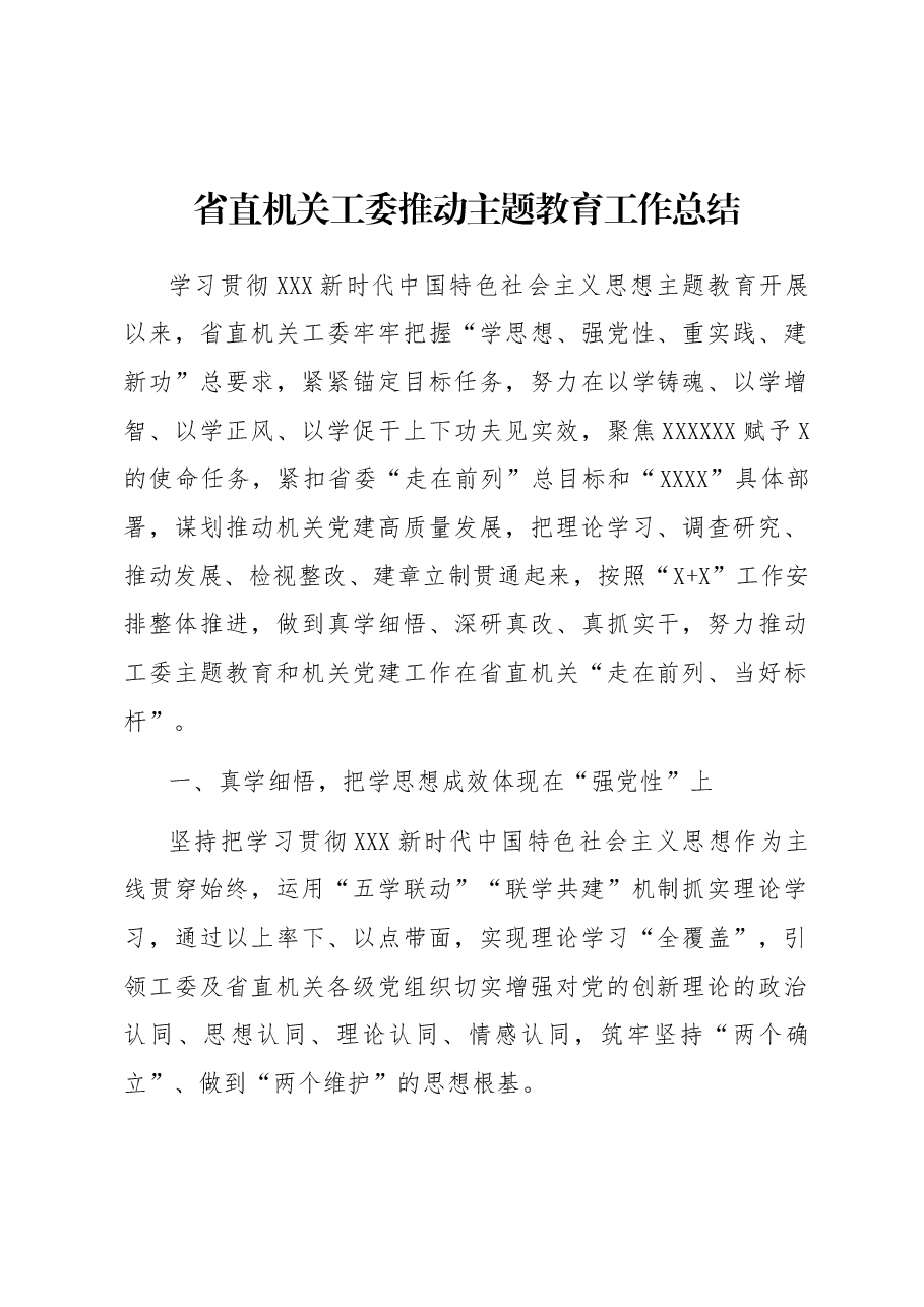 省直机关工委推动主题教育工作总结.docx,第1页预览