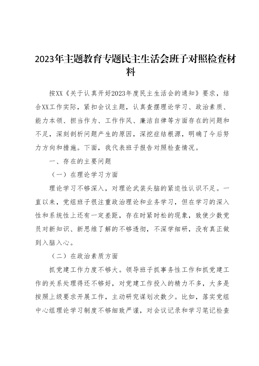 2023年主题教育专题民主生活会班子对照检查材料.docx，第1页预览