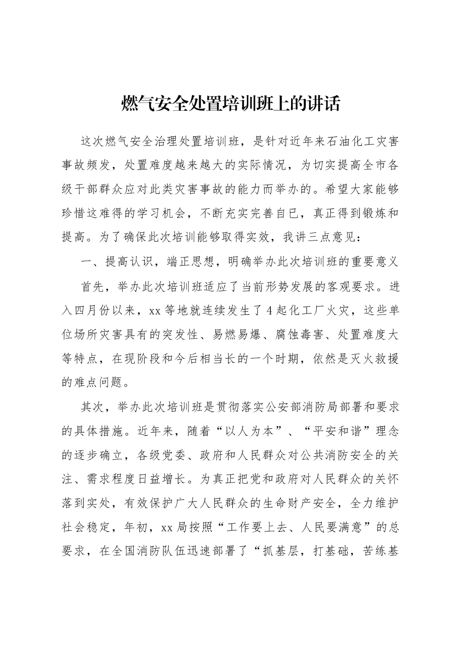 燃气安全处置培训班上的讲话.docx,第1页预览