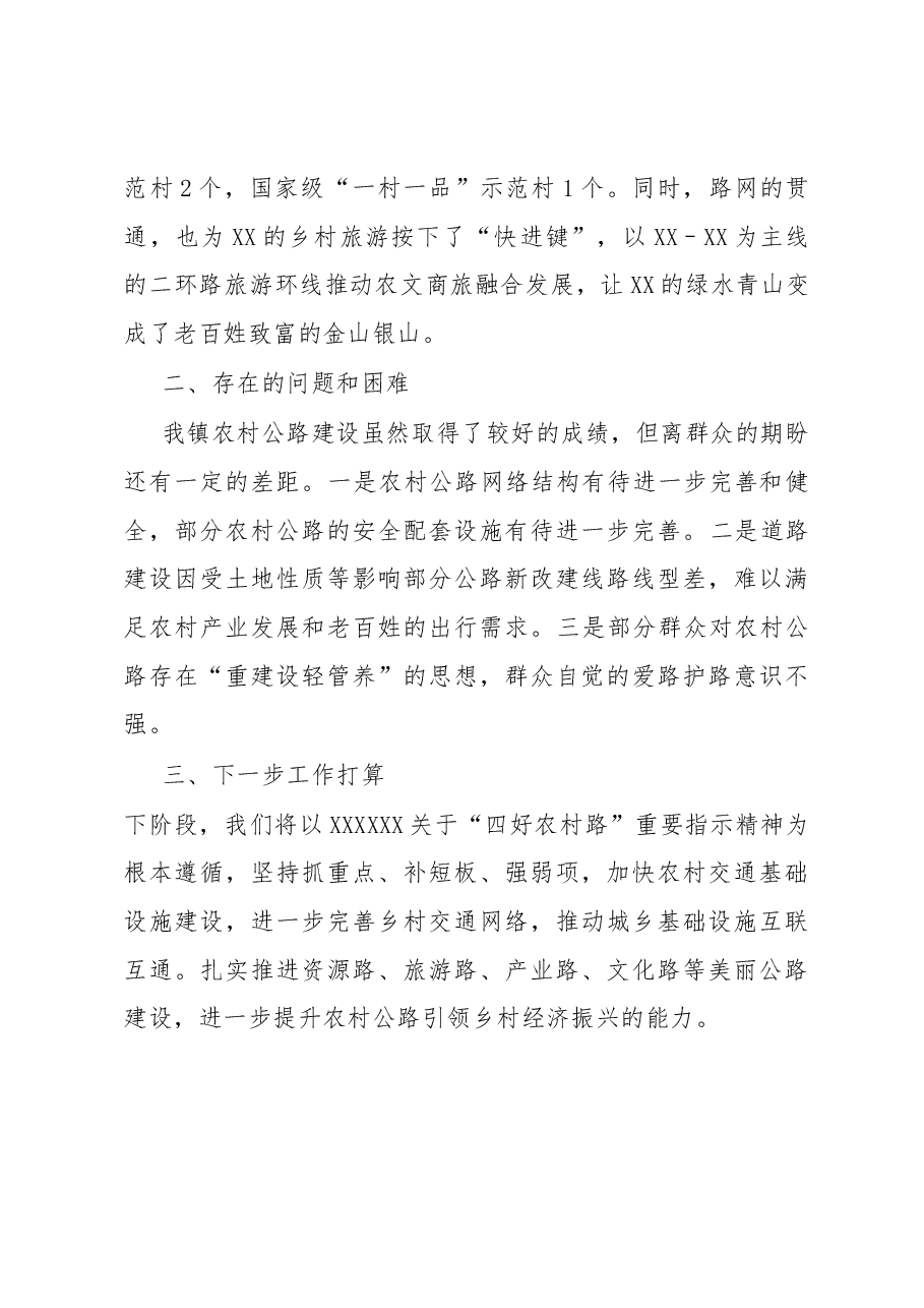 镇“四好农村路”建设情况汇报材料.docx,第3页预览