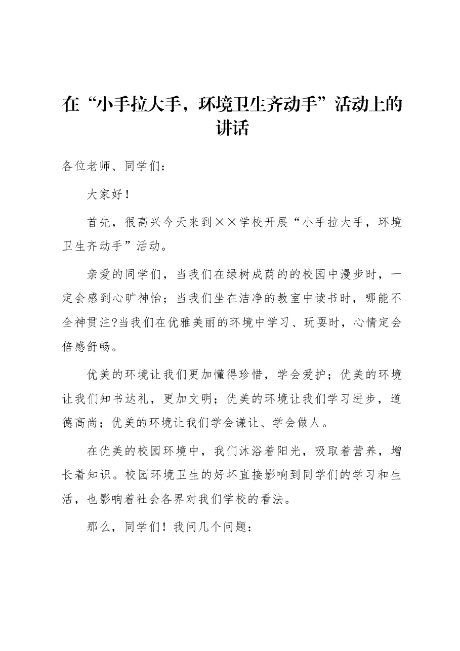 在“小手拉大手,环境卫生齐动手”活动上的讲话.docx,第1页预览