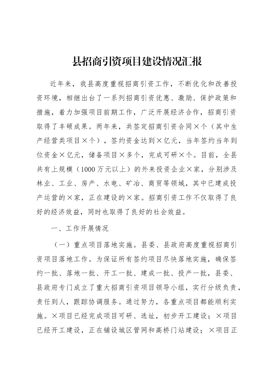县招商引资项目建设情况汇报.docx,第1页预览