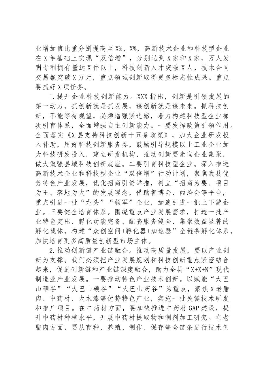 县委书记在全县科技创新和人才工作会议上的讲话.docx,第4页预览