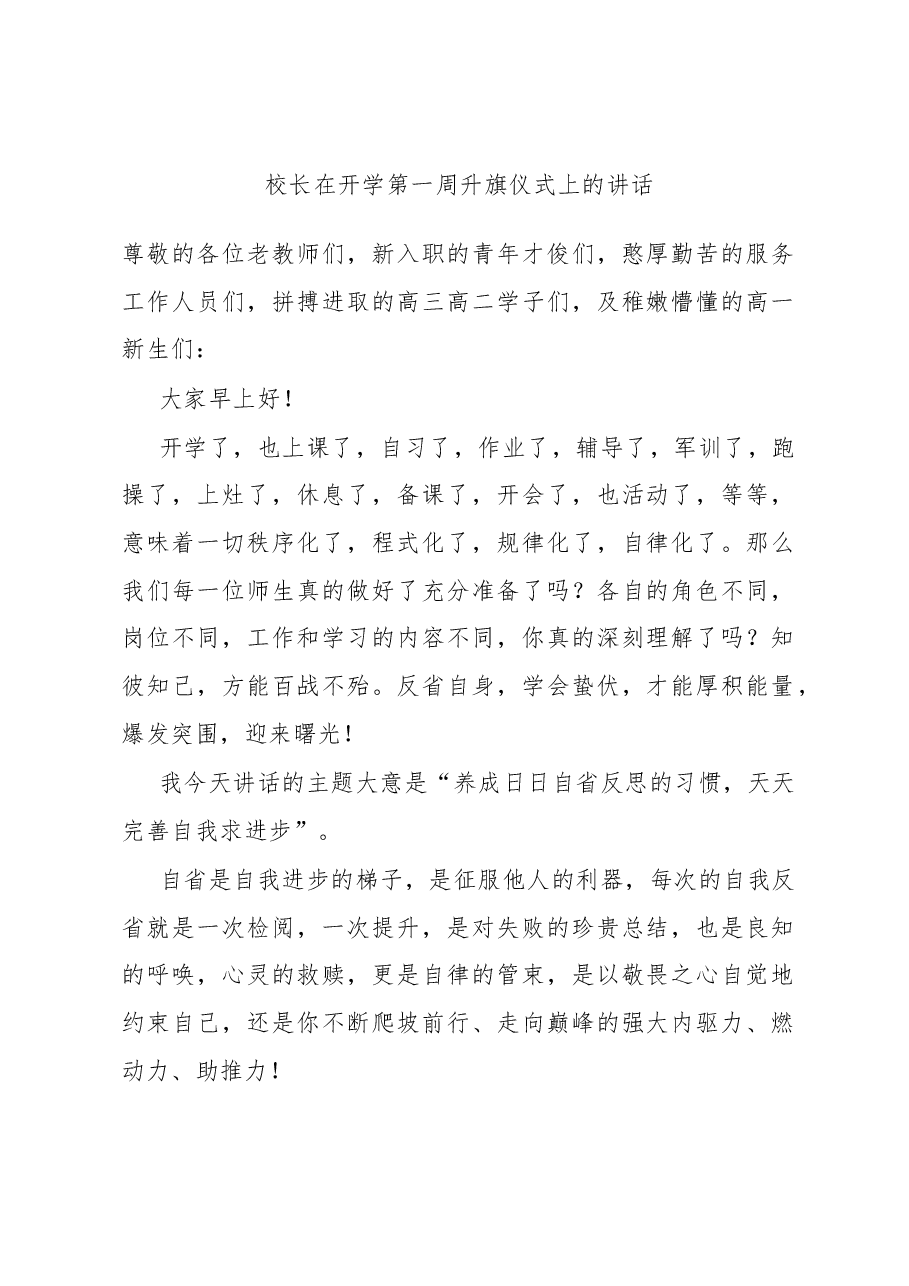 校长在开学第一周升旗仪式上的讲话.docx,第1页预览