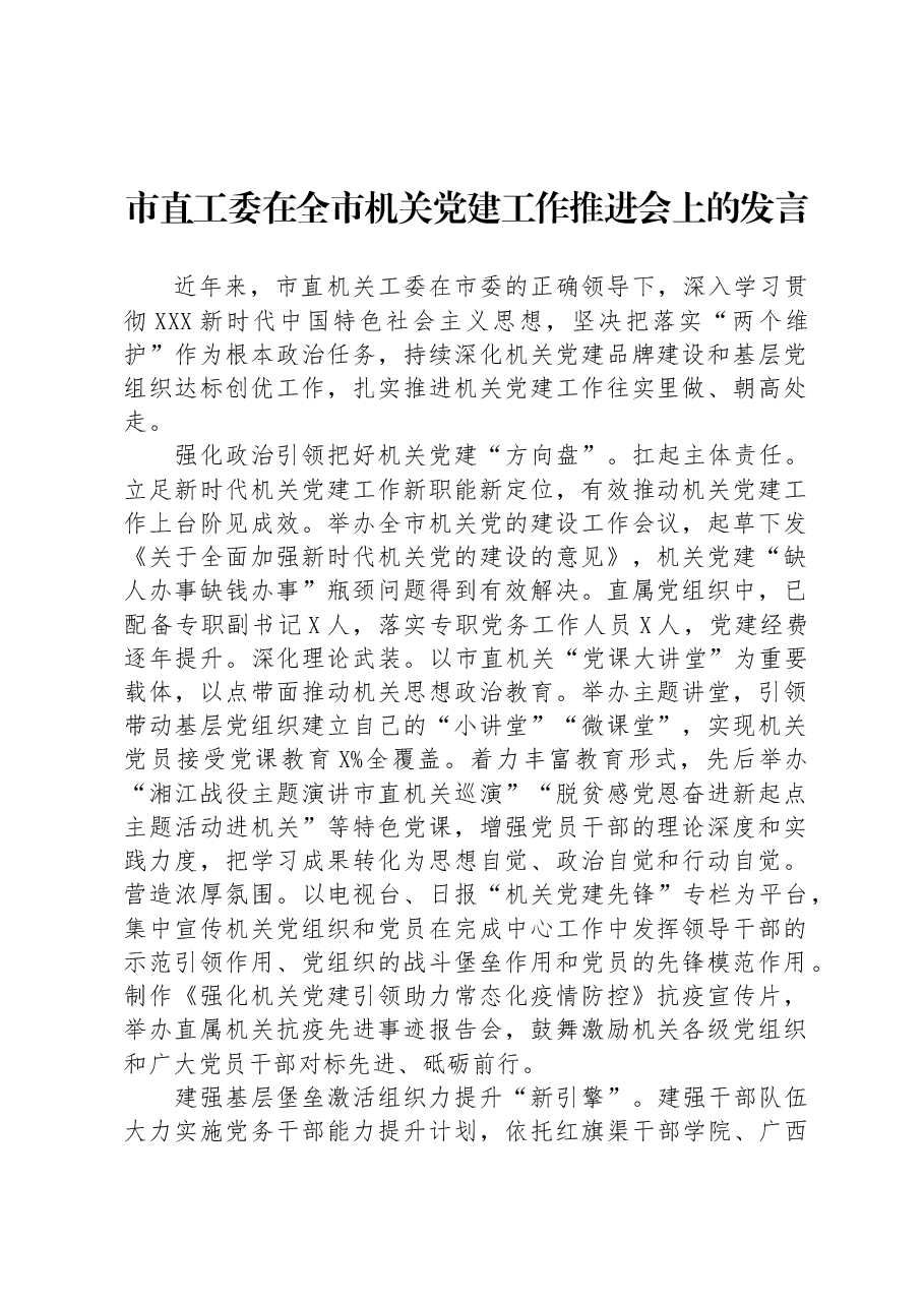 市直工委在全市机关党建工作推进会上的发言.docx,第1页预览