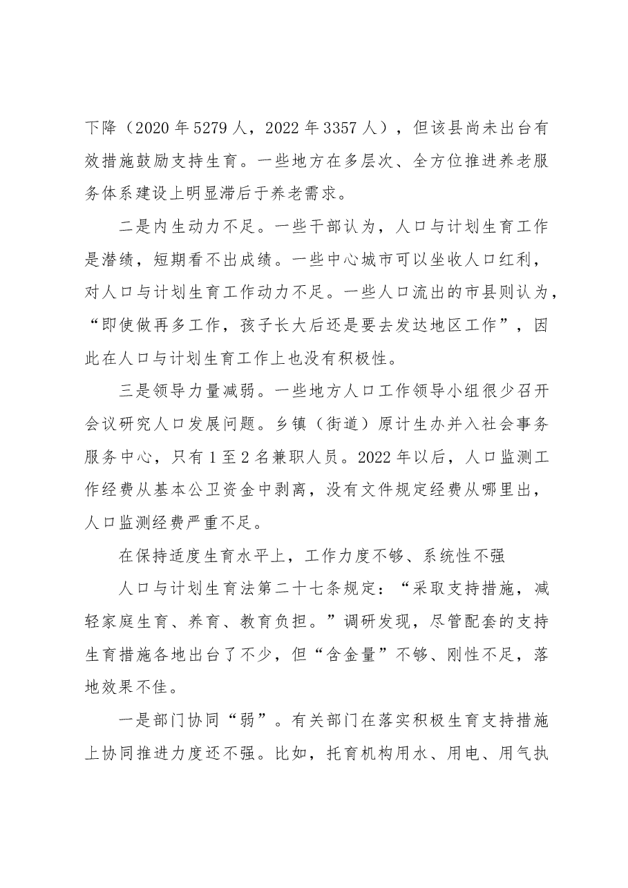 关于人口与计划生育“一法一条例”贯彻实施情况调研报告.docx,第3页预览