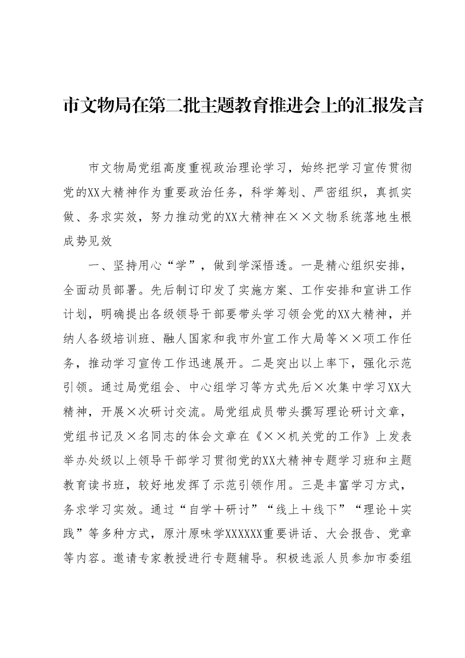 市文物局在第二批主题教育推进会上的汇报发言.docx,第1页预览