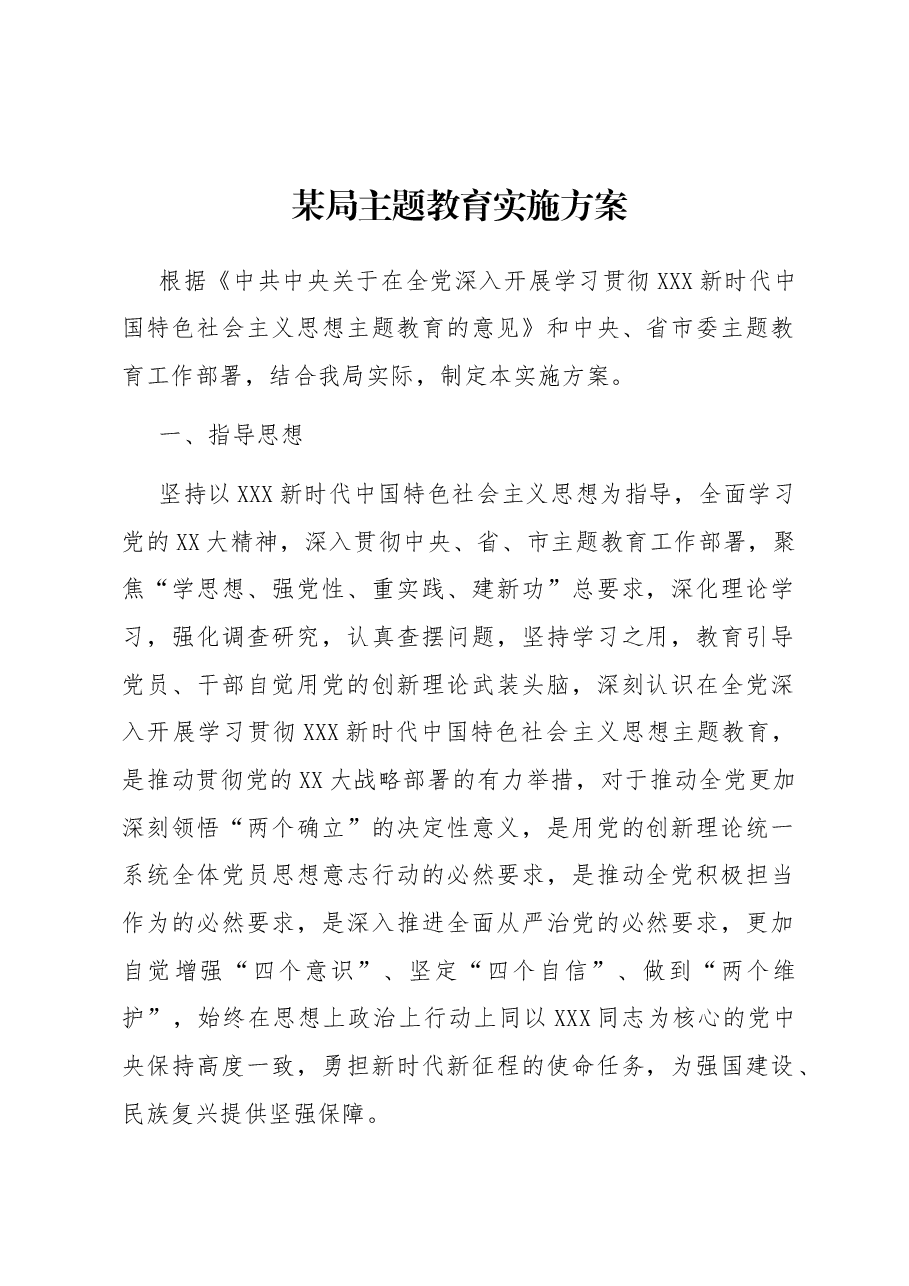 某局主题教育实施方案.docx,第1页预览