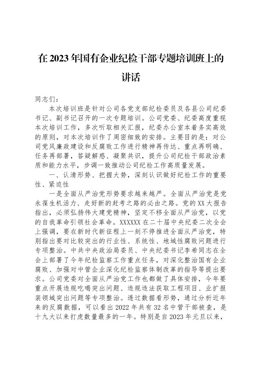 在2023年国有企业纪检干部专题培训班上的讲话.docx,第1页预览
