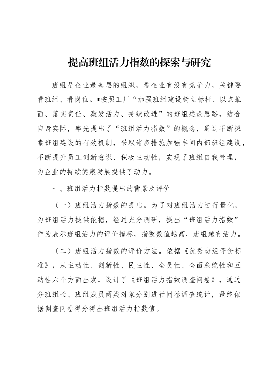 提高班组活力指数的探索与研究.docx,第1页预览