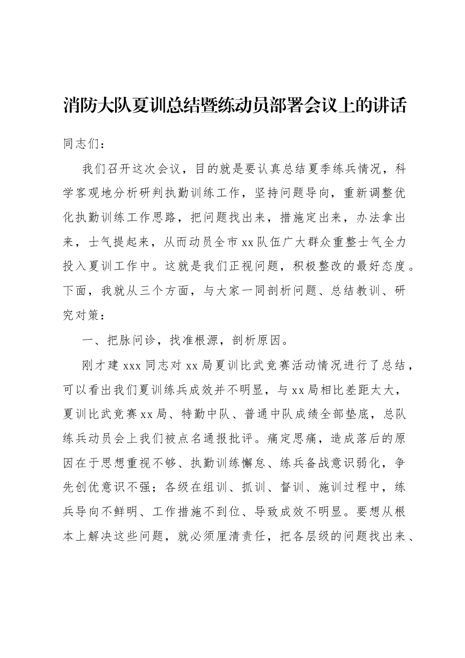消防大队夏训总结暨练动员部署会议上的讲话.docx,第1页预览