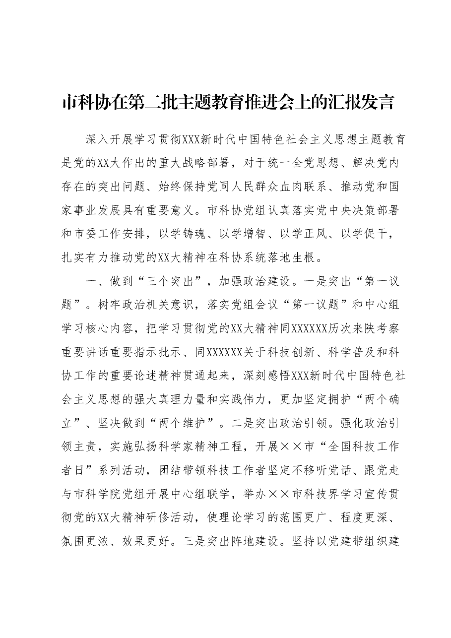 市科协在第二批主题教育推进会上的汇报发言.docx,第1页预览