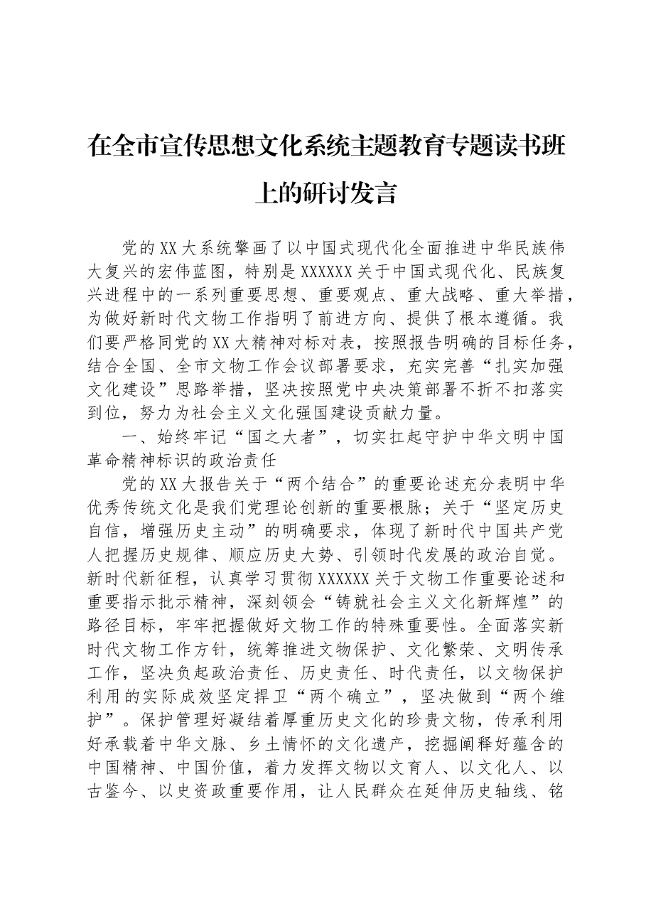 在全市宣传思想文化系统主题教育专题读书班上的研讨发言.docx,第1页预览