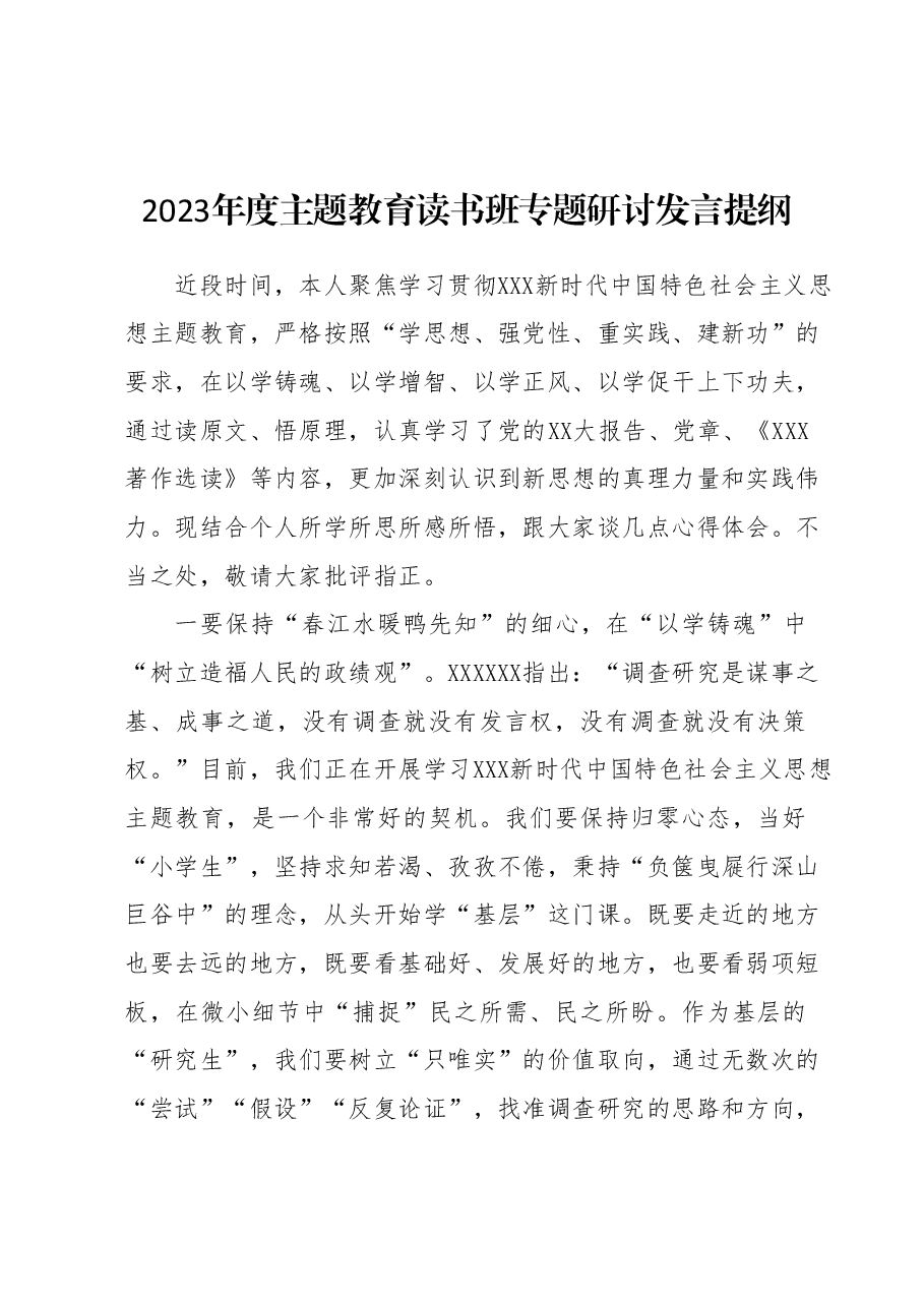 2023年度主题教育读书班专题研讨发言提纲 (2).docx,第1页预览