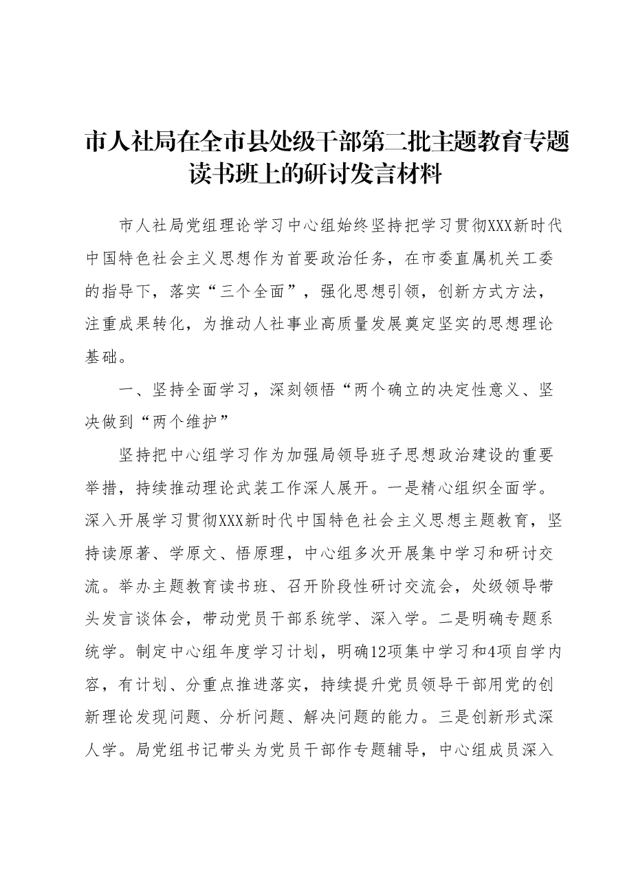市人社局在全市县处级干部第二批主题教育专题读书班上的研讨发言材料.docx,第1页预览