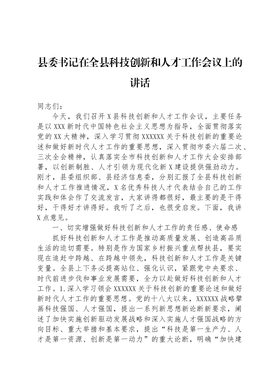 县委书记在全县科技创新和人才工作会议上的讲话.docx,第1页预览